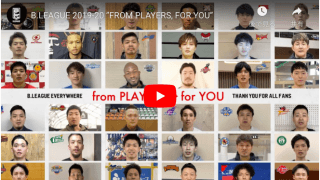 ”FROM PLAYERS, FOR YOU” B.LEAGUE全36クラブの選手たちからファンへ感謝のメッセージ動画公開