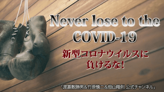 レジェンドボクサーたちがエール　リレー動画公開