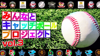 「みんなとキャッチボールプロジェクト」第３弾を公開 「みんなの力で乗り越えよう」