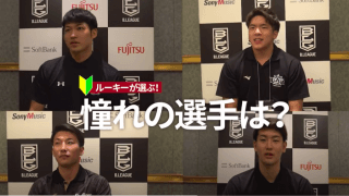B.LEAGUE　ルーキーが選ぶ！憧れの選手は？
