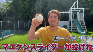 マエケンが「スライダーのコツ」を伝授