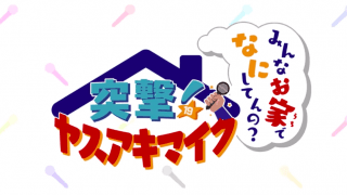 DeNA、突撃！ヤスアキマイク～みんなお家でなにしてんの？～」公開