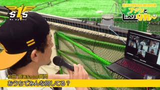 鷹・松田と一緒に「熱男〜！」　ファンとオンラインミーティング