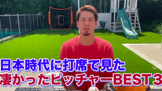 スゴイと思った投手ベスト3 マエケンが打者視点で解説
