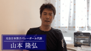 「夢や目標を持ってチャレンジする」山本隆弘が高校生、指導者へ贈る言葉