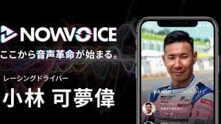 【NEWS RELEASE】プレミアム音声サービス「NowVoice」に 【レーシングドライバー・小林可夢偉氏】がトップランナー参画