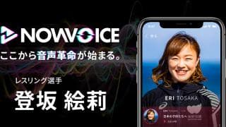 【NEWS RELEASE】プレミアム音声サービス「NowVoice」に 【レスリング選手・登坂絵莉氏】がトップランナー参画