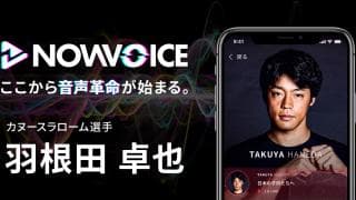 【NEWS RELEASE】プレミアム音声サービス「NowVoice」に【カヌースラローム選手・羽根田卓也氏】がトップランナー参画