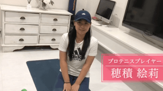 おうちでトレーニング　紹介動画　〜穂積絵莉編〜