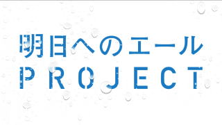 【NEWS RELEASE】インターハイ中止となった今、高校生へエールを 「明日へのエールプロジェクト」開始