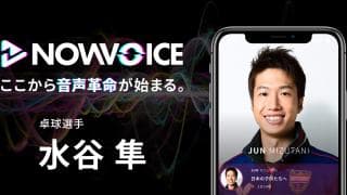 【NEWS RELEASE】プレミアム音声サービス「NowVoice」に【卓球選手・水谷隼氏】がトップランナー参画