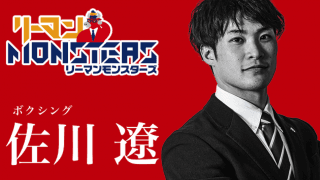 「人事を尽くして天命を待つ」佐川遼