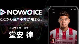 【NEWS RELEASE】プレミアム音声サービス「NowVoice」に【プロサッカー選手・堂安律氏】がトップランナー参画
