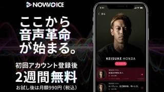 【NEWS RELEASE】プレミアム音声サービス「NowVoice」 2週間無料トライアルを含む定額制サービス提供開始