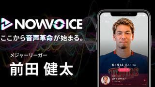 【NEWS RELEASE】プレミアム音声サービス「NowVoice」に【メジャーリーガー・前田健太】がトップランナー参画