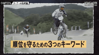 全日本BMX連盟が自宅でできるトレーニングを紹介　～コーナーの応用編～