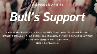 【NEWS RELEASE】【SPORTS BULL×Unlim（アンリム）】スポーツギフティングプラットフォーム 「Bull’s Support」を開設