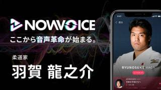 【NEWS RELEASE】プレミアム音声サービス「NowVoice」に 【柔道家・羽賀龍之介氏】がトップランナー参画