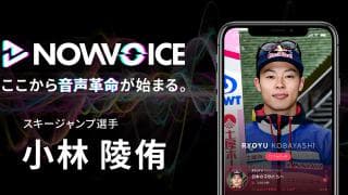 【NEWS RELEASE】プレミアム音声サービス「NowVoice」に 【スキージャンプ選手・小林陵侑氏】がトップランナー参画