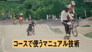 全日本BMX連盟が自宅でできるトレーニングを紹介　マニュアルの技術を伝授