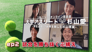 Vol.85 学生必見!レジェンドが伝授する“試合で勝ち抜く心構え”/ THE STARS