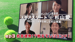 Vol.86 名言連発!?レジェンドが学生たちのギモンに答えます!! / THE STARS