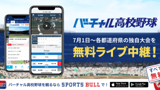 【NEWS RELEASE】「SPORTS BULL」内の「バーチャル高校野球」にて 各都道府県の高校野球独自大会を7月1日よりライブ中継