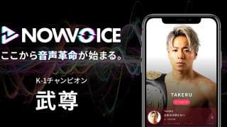 【NEWS RELEASE】プレミアム音声サービス「NowVoice」に【K-1チャンピオン・武尊氏】がトップランナー参画