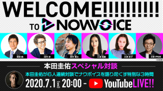 【スペシャル対談】本田圭佑が6人連続対談でNowVoiceを語り尽くす特別な3時間