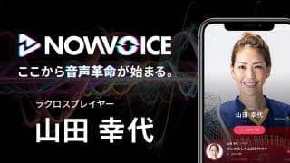 【NEWS RELEASE】プレミアム音声サービス「NowVoice」に 【ラクロスプレイヤー・山田幸代氏】がトップランナー参画