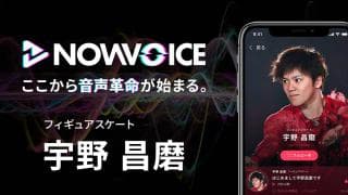 【NEWS RELEASE】プレミアム音声サービス「NowVoice」に 【フィギュアスケート・宇野昌磨氏】がトップランナー参画