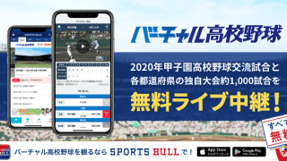 【NEWS RELEASE】「SPORTS BULL」内の「バーチャル高校野球」で 高校野球独自大会1000試合以上をライブ中継&ノーカット動画配信 8月の「2020年甲子園高校野球交流試合」の全試合もライブ中継
