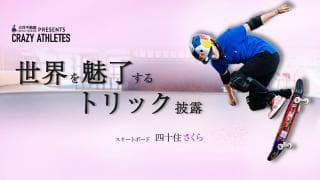 Vol.2 四十住さくら 驚異の練習量で身に付けたもの