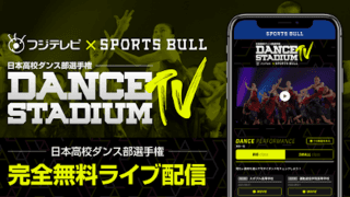 【NEWS RELEASE】フジテレビとSPORTS BULLが高校ダンス部日本一を決める日本高校ダンス部選手権を無料ライブ配信！
