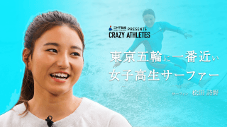 Vol.1 松田詩野 東京五輪に一番近い女子高生サーファー