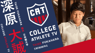 深原大誠 - 立命館大学水泳部競泳部門 / COLLEGE MONSTERS