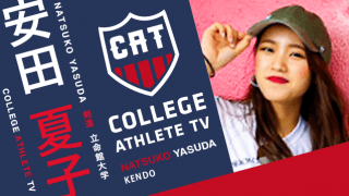 安田夏子 - 立命館大学剣道部 / COLLEGE MONSTERS