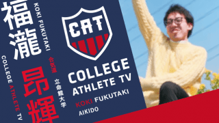 福瀧昂輝 - 立命館大学部合気道部 / COLLEGE MONSTERS