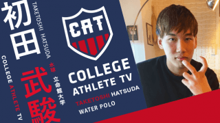 初田武駿 - 立命館大学水泳部水球部門 / COLLEGE MONSTERS