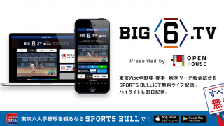 【NEWS RELEASE】東京六大学野球・春季リーグの無料ネットライブ配信サービス「BIG6.TV」をスポーツブルにて配信