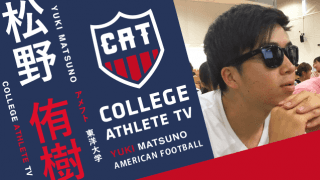 松野侑樹 - 東洋大学アメリカンフットボール部 / COLLEGE MONSTERS