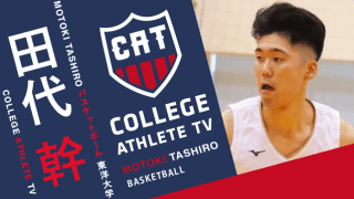 田代幹 - 東洋大学バスケットボール部 / COLLEGE MONSTERS