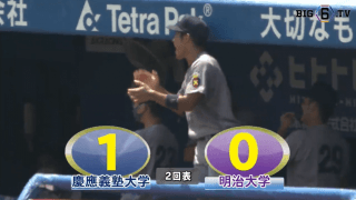 【ハイライト】慶應義塾大学 対 明治大学