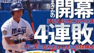 延長の末２-３で敗戦　開幕４連敗で最終戦へ／東京六大学春季リーグ戦