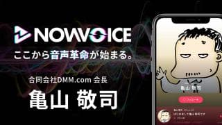 【NEWS RELEASE】プレミアム音声サービス「NowVoice」に 【合同会社DMM.com 会長・亀山敬司氏】がトップランナー参画