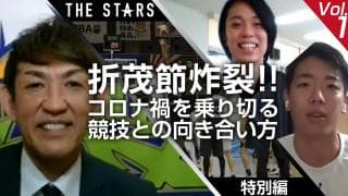 【折茂節炸裂!!】コロナ禍を乗り切る競技との向き合い方とは / THE STARS Vol.92