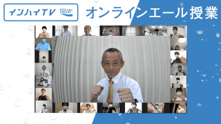 「朝の来ない夜はない」少林寺拳法・福家健司が高校生たちに伝える将来へのオンラインエール