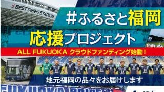 アビスパ福岡 クラブ初、スポンサー企業との共同クラウドファンディングを実施「サッカーを通じて福岡の街を元気に！」