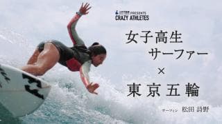 Vol.4 松田詩野 “日本の海で負けられない” 2020+1への誓い