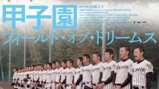 米国で話題の高校野球映画が日本に上陸「球児たちが訴えるメッセージを感じてほしい」